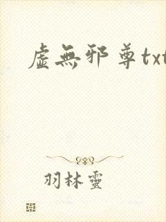 虚无邪尊txt