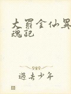 大罗金仙异界销魂记