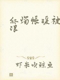 红烛帐暖被翻红浪