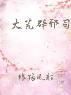 大荒辟邪司漫画