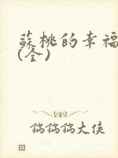 苏桃的幸福生活(全)