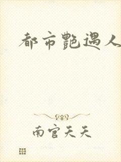 都市艳遇人生