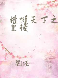 权倾天下之凝烟皇后