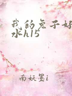 我的兔子好多软水h15