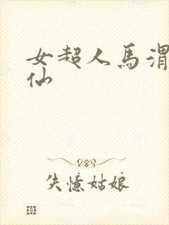 女超人马渭清狐仙