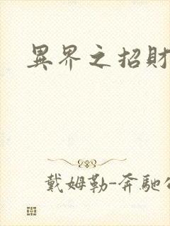 异界之招财进宝