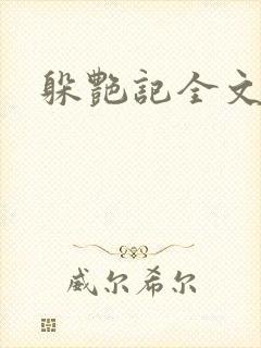 躲艳记全文阅读