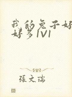 我的兔子好软水好多1V1