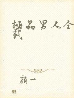 极品男人全文下载