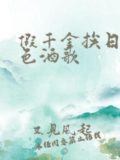 假千金挨日记暮色酒歌