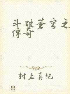 斗破苍穹之再造传奇