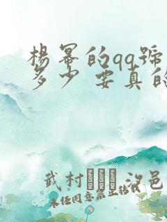 杨幂的qq号是多少 要真的