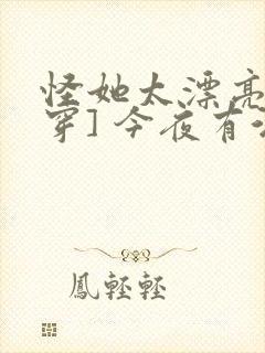 怪她太漂亮[快穿] 今夜有酒