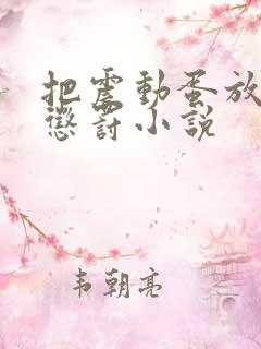 把震动蛋放身体惩罚小说