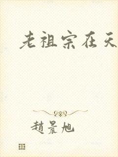 老祖宗在天之灵
