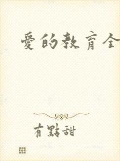 爱的教育全文
