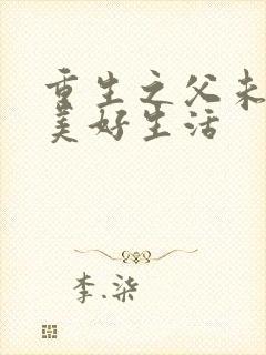 重生之父未亡的美好生活