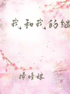 我和我的继女
