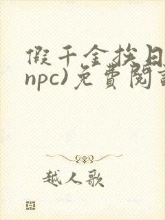 假千金挨日记(npc)免费阅读