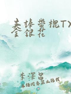 夹棒带棍TXL金银花
