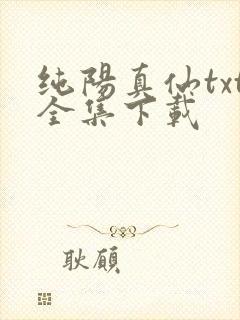 纯阳真仙txt全集下载