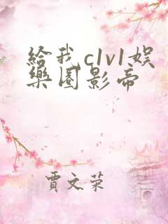 给我c1v1娱乐圈影帝