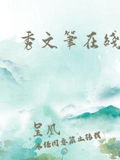 秀文笔在线q