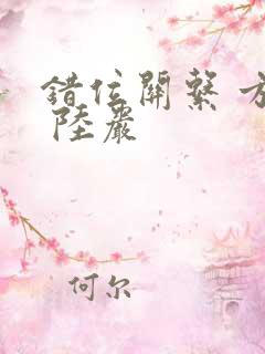 错位关系 方糖 陆岩