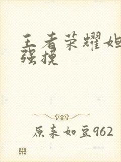 王者荣耀妲己被强摸