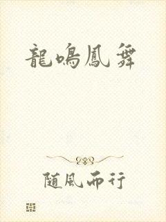 龙鸣凤舞