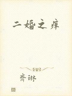 二婚之痒