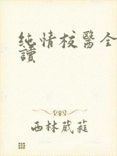 纯情校医全文阅读