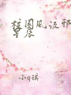 校园风流邪神叶星辰