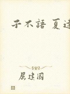 子不语 夏达