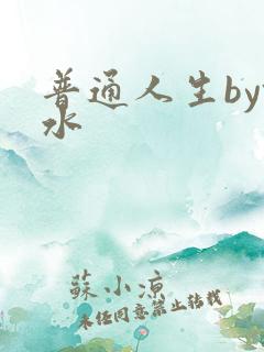 普通人生by镜水