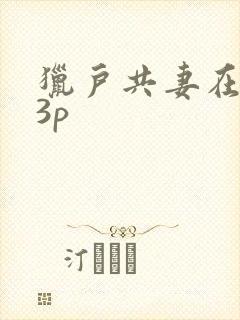 猎户共妻在圆房3p
