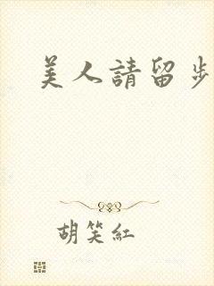 美人请留步