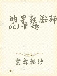 明星鼓励师(npc)笔趣