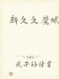 新久久魔域