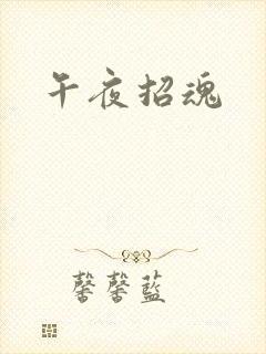 午夜招魂
