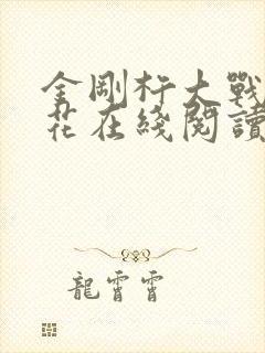 金刚杵大战肉莲花在线阅读