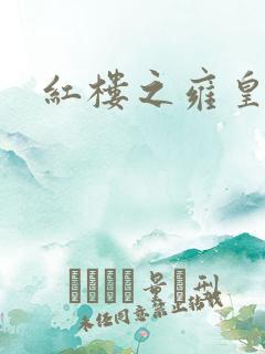 红楼之雍皇夺玉