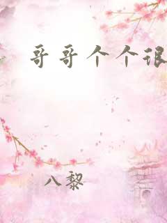 哥哥个个很狂野