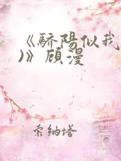 《骄阳似我(下)》顾漫