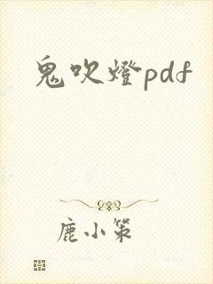 鬼吹灯pdf