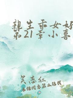 亲生乖女好紧h第21章小喜