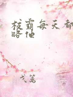 校霸每天都想攻略他