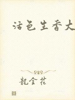 活色生香大结局