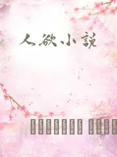 人欲小说