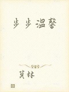 步步温馨